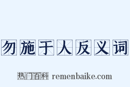 勿施于人反义词是什么意思的图片